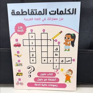 Arabic Crossword Puzzle Book for Kids